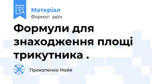 Формули для знаходження площі трикутника .