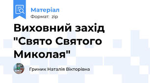 Виховний захід  "Свято Святого Миколая"