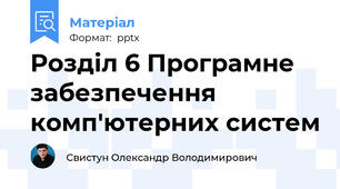 Розділ 6 Програмне забезпечення комп'ютерних систем