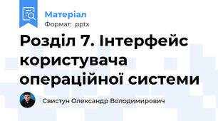 Розділ 7. Інтерфейс користувача операційної системи