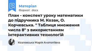 План - конспект уроку математики до підручника М. Козак, О. Корчевська. " Таблиця множення числа 8" з використанням інтерактивних технологій
