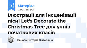 Ілюстрації для інсценізації пісні Let's Decorate the Christmas Tree для учнів початкових класів