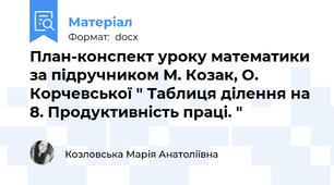 План-конспект уроку математики за підручником М. Козак, О. Корчевської " Таблиця ділення на 8. Продуктивність праці. "