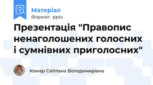 Презентація "Правопис ненаголошених голосних і сумнівних приголосних"