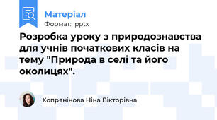 Розробка уроку з природознавства для учнів початкових класів на тему "Природа в селі та його околицях".