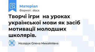 Творчі ігри  на уроках  української мови як засіб мотивації молодших школярів.