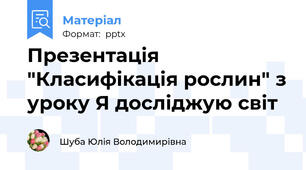 Презентація "Класифікація рослин" з уроку Я досліджую світ