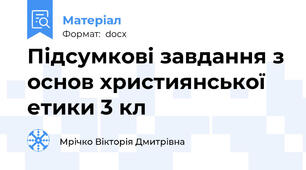 Підсумкові завдання з основ християнської етики 3 кл