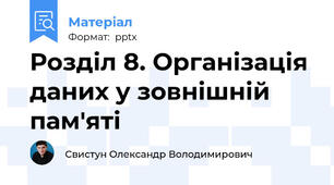 Розділ 8. Організація даних у зовнішній пам'яті