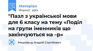 "Пазл з української мови для 6 класу на тему «Поділ на групи іменників що закінчуються на –р»