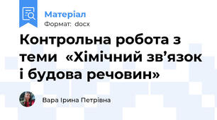 Контрольна робота з теми  «Хімічний зв’язок і будова речовин»