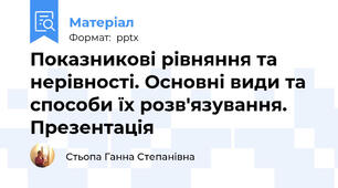 Показникові рівняння та нерівності. Основні види та способи їх розв'язування. Презентація