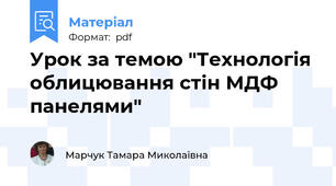 Урок за темою "Технологія облицювання стін МДФ панелями"