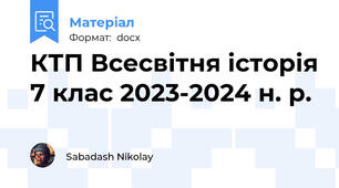 КТП Всесвітня історія 7 клас 2023-2024 н. р.