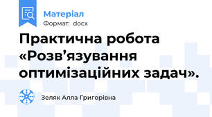 Практична робота «Розв’язування оптимізаційних задач».