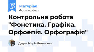 Контрольна робота "Фонетика. Графіка. Орфоепія. Орфографія"