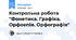 Контрольна робота "Фонетика. Графіка. Орфоепія. Орфографія"