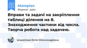 Вправи та задачі на закріплення таблиці ділення на 8. Знаходження частини від числа. Творча робота над задачею.