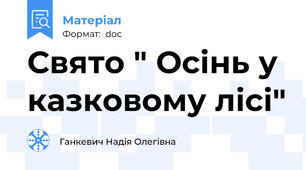 Свято " Осінь у казковому лісі"