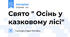 Свято " Осінь у казковому лісі"