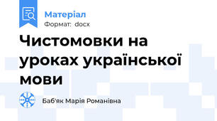 Чистомовки на уроках української мови