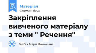 Закріплення вивченого матеріалу з теми " Речення"