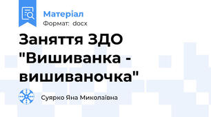 Заняття ЗДО  "Вишиванка - вишиваночка"