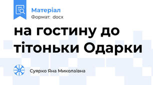 на гостину до тітоньки Одарки