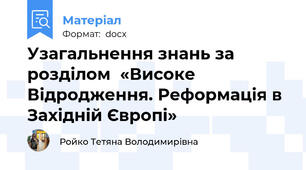 Узагальнення знань за розділом  «Високе Відродження. Реформація в Західній Європі»