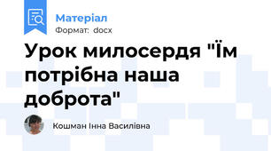 Урок милосердя "Їм потрібна наша доброта"