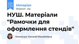 НУШ. Матеріали "Рамочки для оформлення стендів"