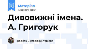 Дивовижні імена. А. Григорук