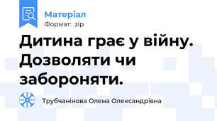 Дитина грає у війну. Дозволяти чи забороняти.