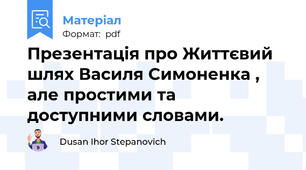Презентація про Життєвий шлях Василя Симоненка , але простими та доступними словами.