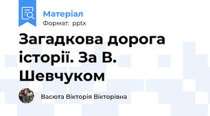 Загадкова дорога історії. За В. Шевчуком