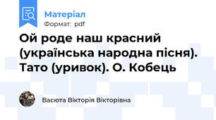 Ой роде наш красний (українська народна пісня). Тато (уривок). О. Кобець