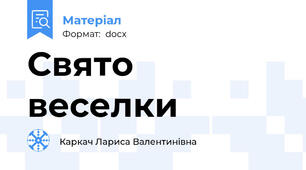 Свято веселки