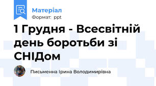 1 Грудня - Всесвітній день боротьби зі СНІДом