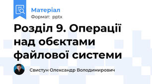 Розділ 9. Операції над обєктами файлової системи