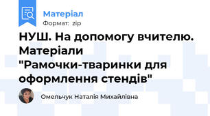 НУШ. На допомогу вчителю. Матеріали "Рамочки-тваринки для оформлення стендів"