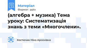 (алгебра + музика) Тема уроку: Систематизація знань з теми «Многочлени».