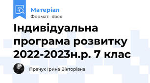 Індивідуальна програма розвитку 2022-2023н.р. 7 клас