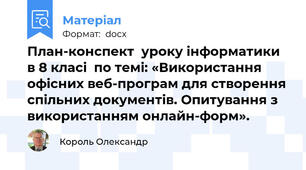План-конспект  уроку інформатики в 8 класі  по темі: «Використання офісних веб-програм для створення спільних документів. Опитування з використанням онлайн-форм».