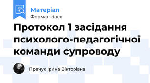 Протокол 1 засідання психолого-педагогічної команди супроводу