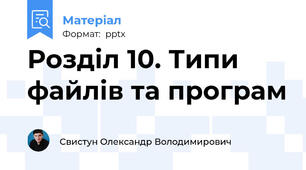 Розділ 10. Типи файлів та програм