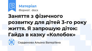 Заняття з фізичного розвитку для дітей 3-го року життя. Я запрошую діток: Гайда в казку «Колобок»