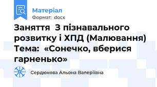 Заняття  З пізнавального розвитку і ХПД (Малювання) Тема:  «Сонечко, вберися гарненько»