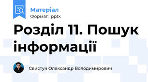 Розділ 11. Пошук інформації