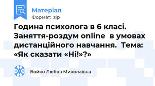 Година психолога в 6 класі. Заняття-роздум online  в умовах дистанційного навчання.  Тема: «Як сказати «Ні!»?»