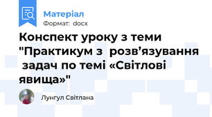 Конспект уроку з теми "Практикум з  розв’язування  задач по темі «Світлові явища»"